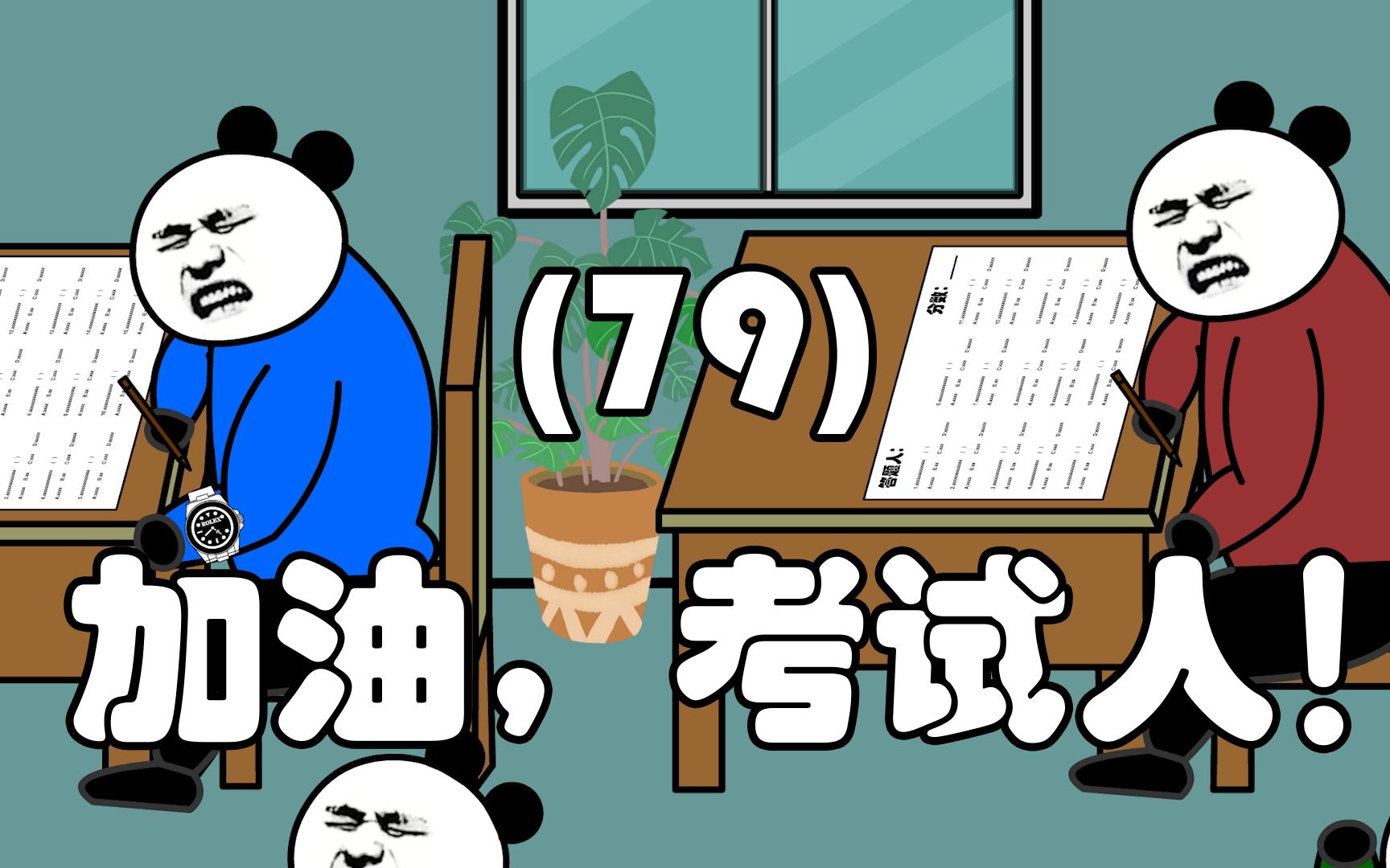 加油,考试人!(79)
