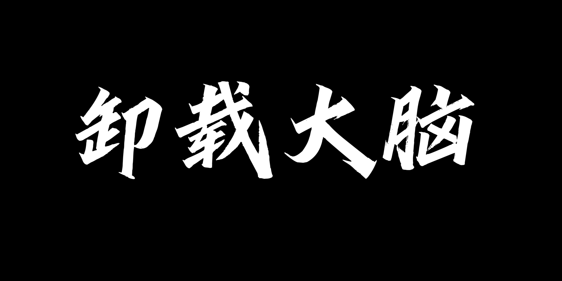 【小廸浅谈】火影手游还好玩么? 个人向现状与展望火影忍者手游游戏杂谈