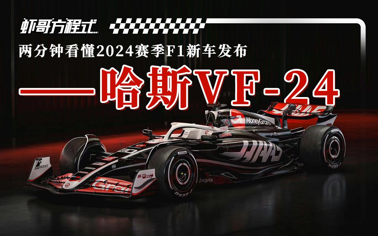 两分钟看懂2024赛季f1新车发布——哈斯vf-24【虾哥方程式】