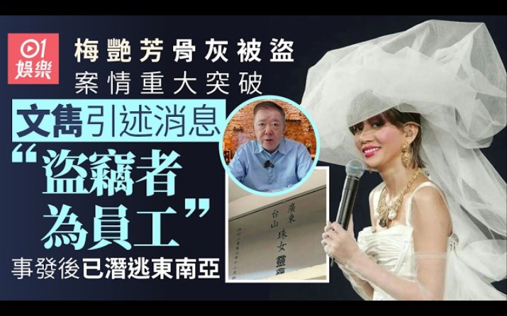 梅艷芳骨灰被盜重大突破！文雋引述消息指盜竊者為員工 事發後潛逃東南亞
