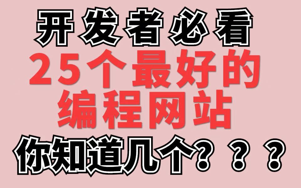 【干货】全球最好的25个编程网站,你知道几个?哔哩哔哩bilibili