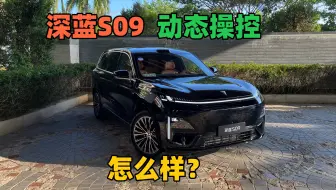 真实评价：底盘还是有点散，急加速三排会晕，整体很舒适柔软，但比理想的底盘偏硬一点