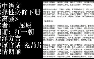 [图]深情朗诵！高中语文选择性必修下册《离骚》节选菏泽方言朗诵！