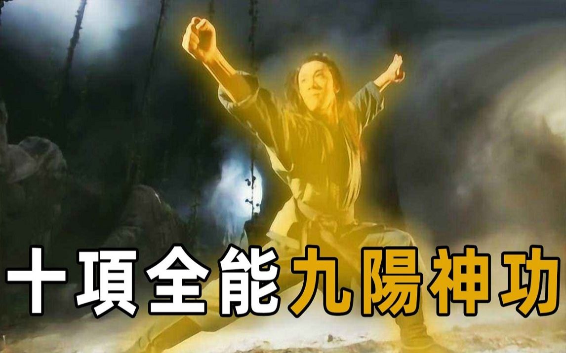 [图]十项全能的九阳神功到底有多强？金书防御第一，疗伤能力不输神照功