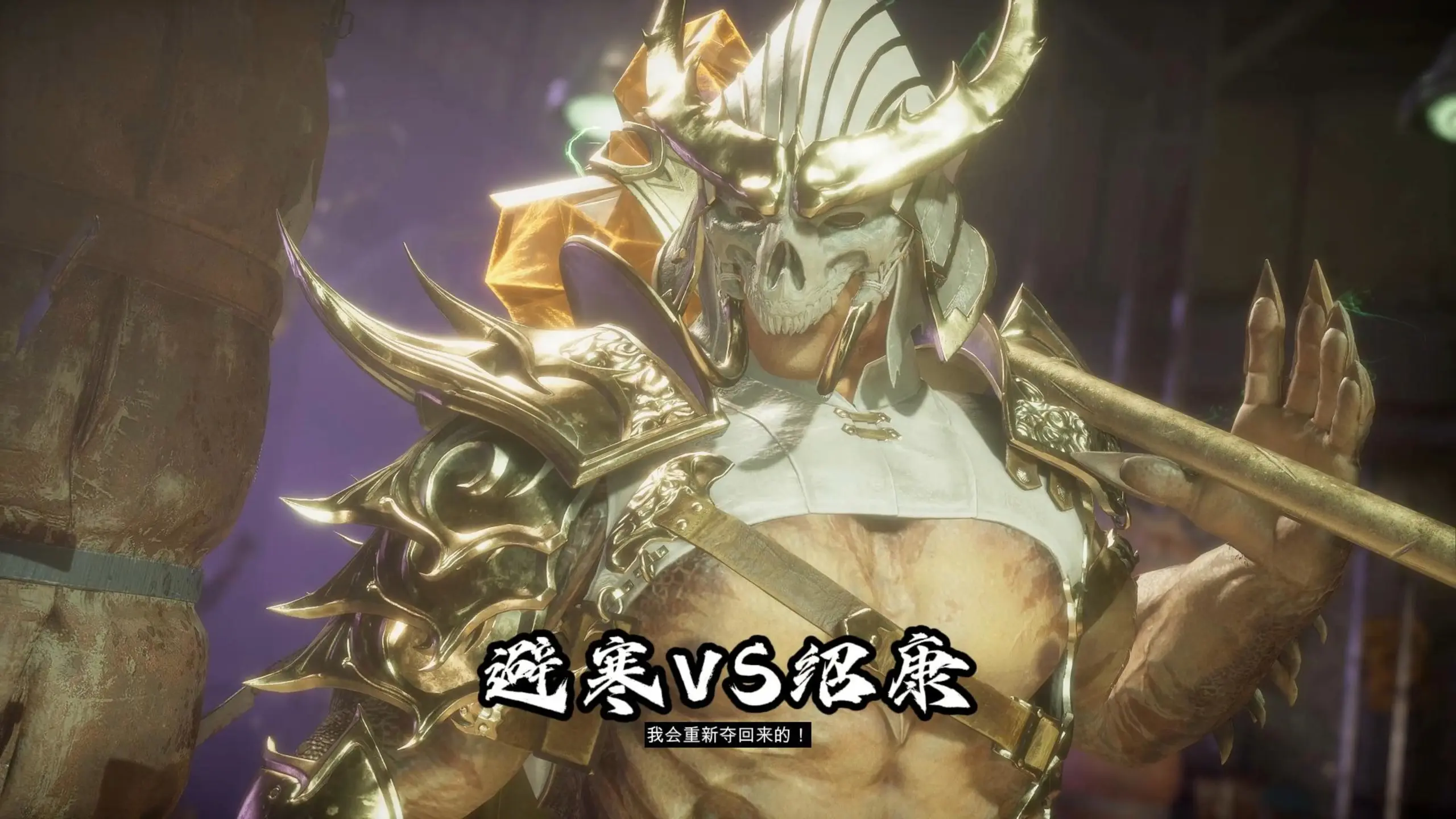 真人快打11:怒影赛波特vs绍康 玩家投稿光速对局_游戏热门视频