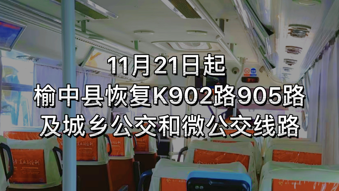 11月21日起 榆中县恢复K902路905路及城乡公交和微公交线路哔哩哔哩bilibili