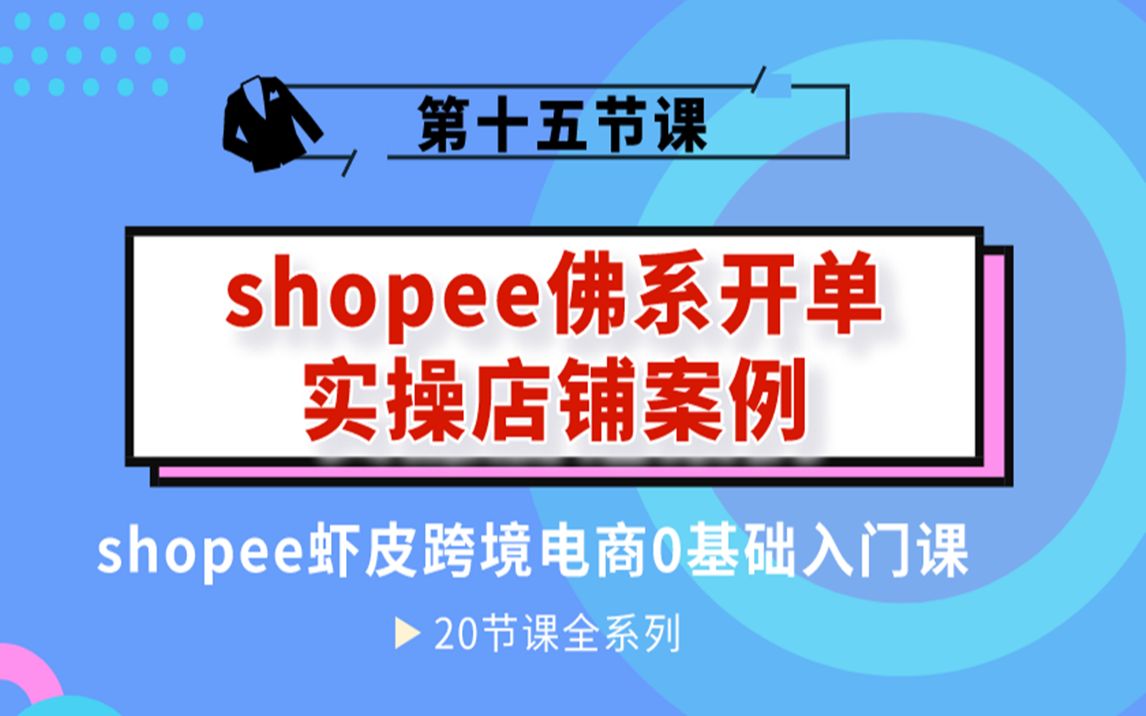 shopee跨境电商店铺开单实操案例,如何打造爆款哔哩哔哩bilibili