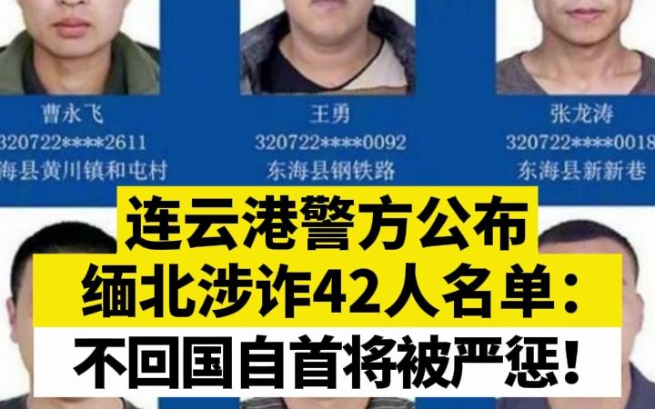 连云港警方公布缅北涉诈42人名单:不回国自首将被严惩!哔哩哔哩bilibili