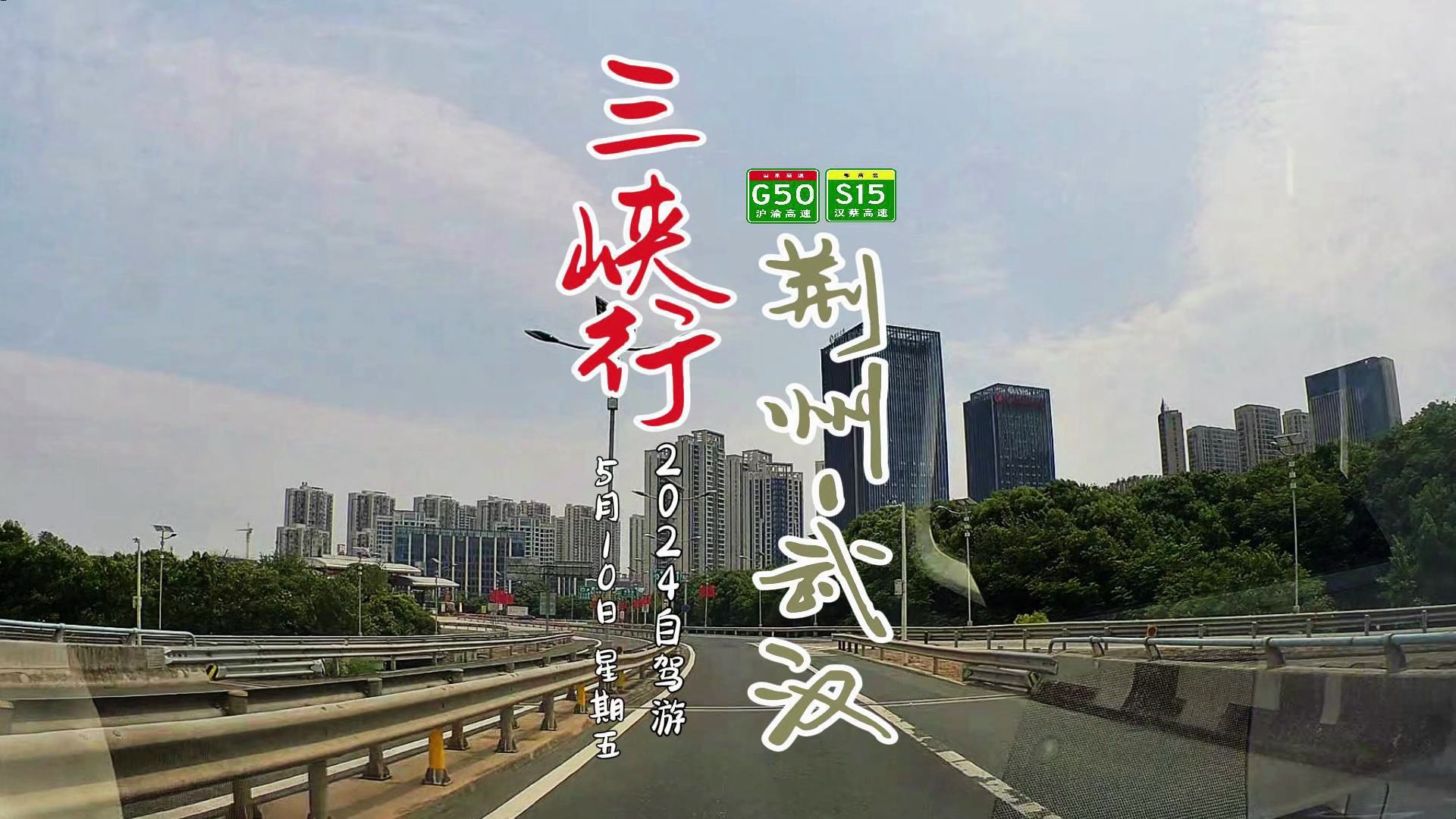 湖北高速公路POV:荆州武汉 POV202405102哔哩哔哩bilibili