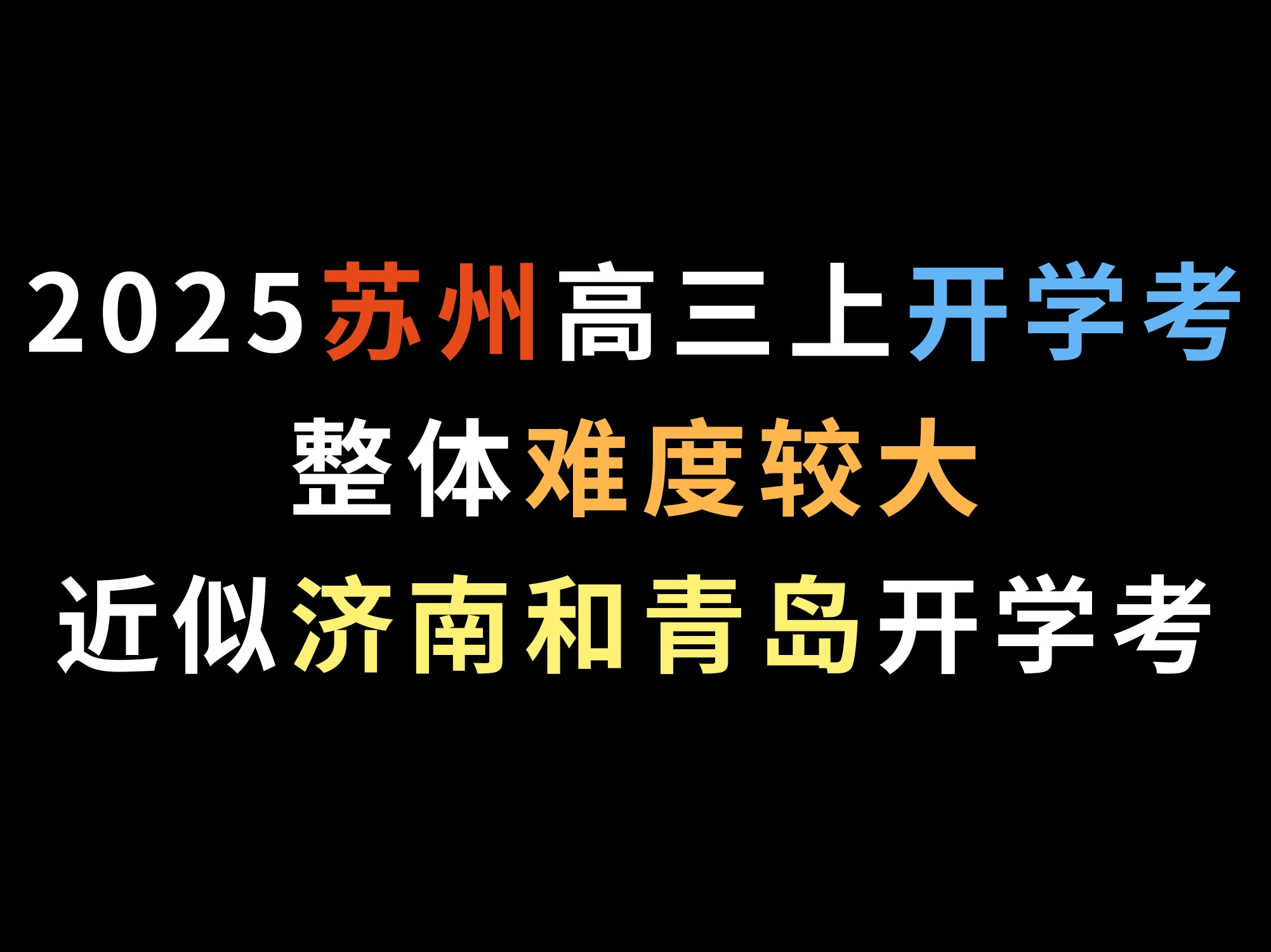 2025苏州高三上开学考,整体难度较大,近似济南和青岛开学考哔哩哔哩bilibili