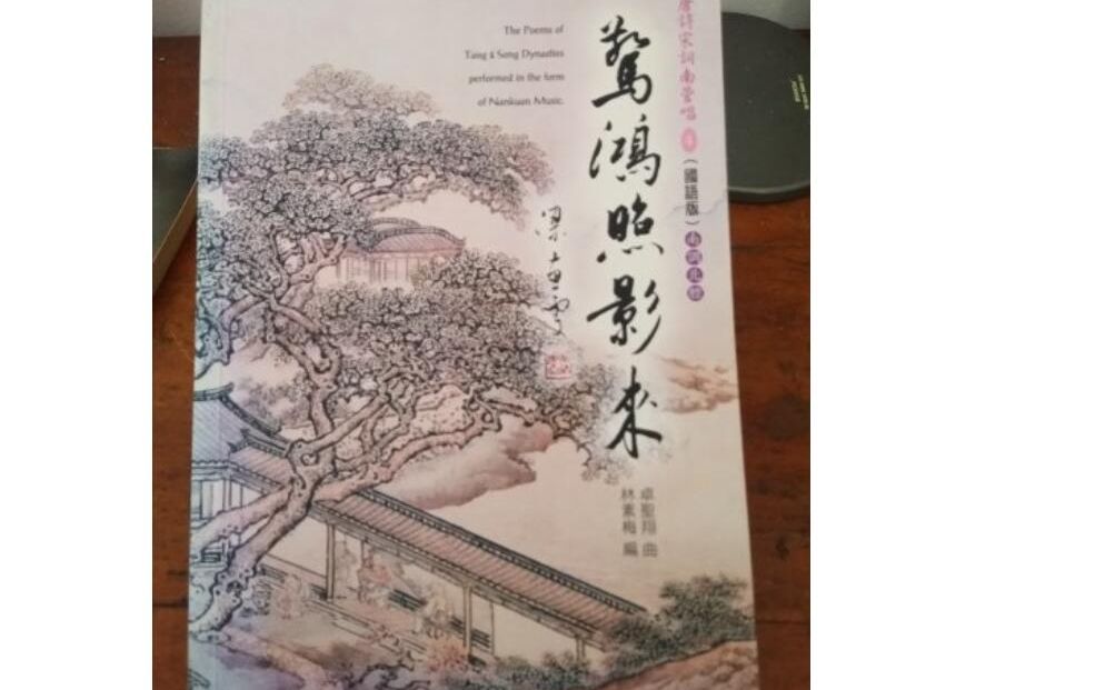 【唐诗宋词南管唱】卓圣翔作曲林素梅制作哔哩哔哩bilibili