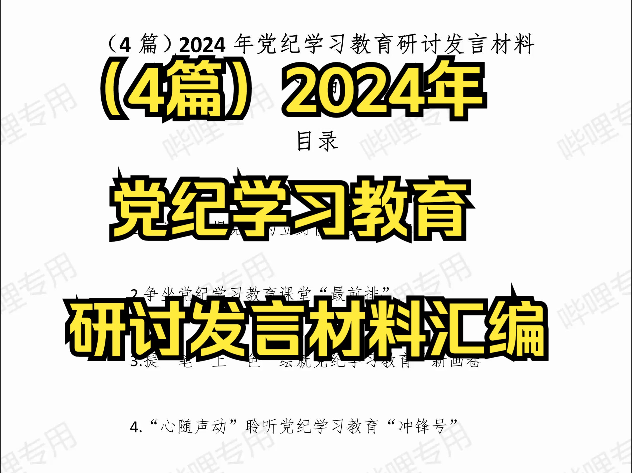 (4篇)2024年党纪学习教育研讨发言材料汇编哔哩哔哩bilibili