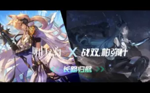 Download Video: 【明日方舟X战双帕弥什】长路漫漫，何以归航？