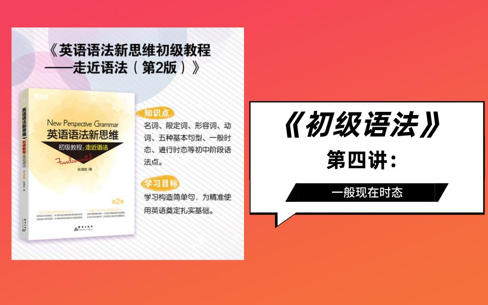 [图]【英语语法】张满胜《英语语法新思维-初级教程》第四讲：一般现在时态