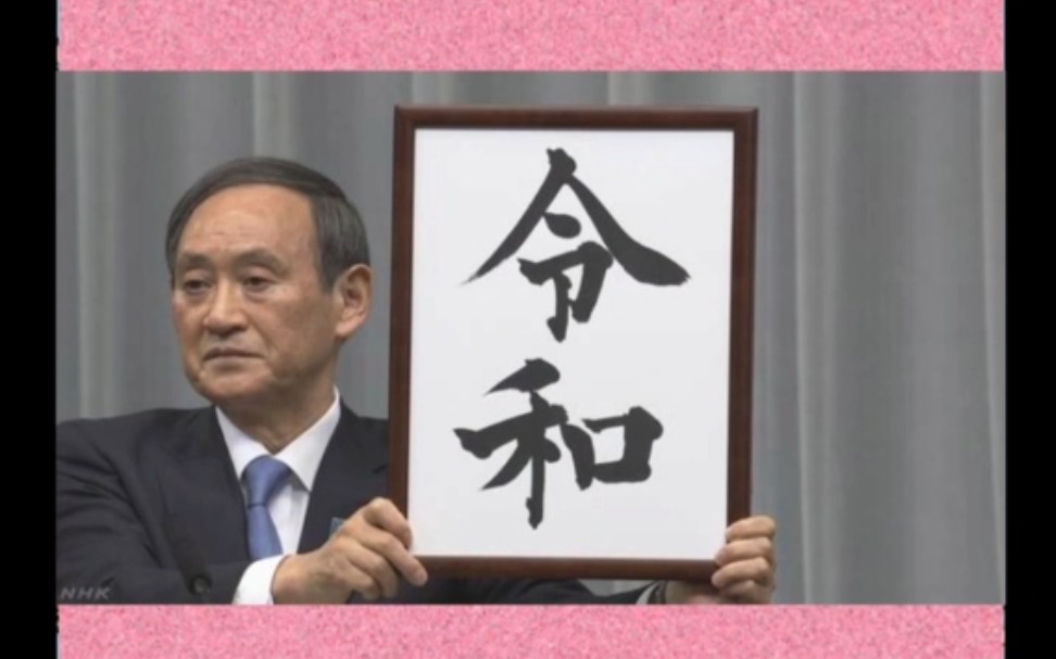 2019年5月1日日本正式进入令和时代,一起来看看令和年号的由来吧哔哩哔哩bilibili