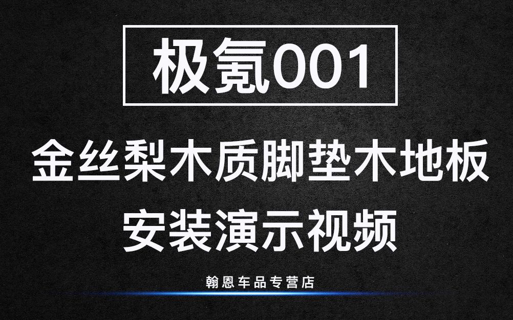 极氪001实木脚垫木地板安装演示视频哔哩哔哩bilibili