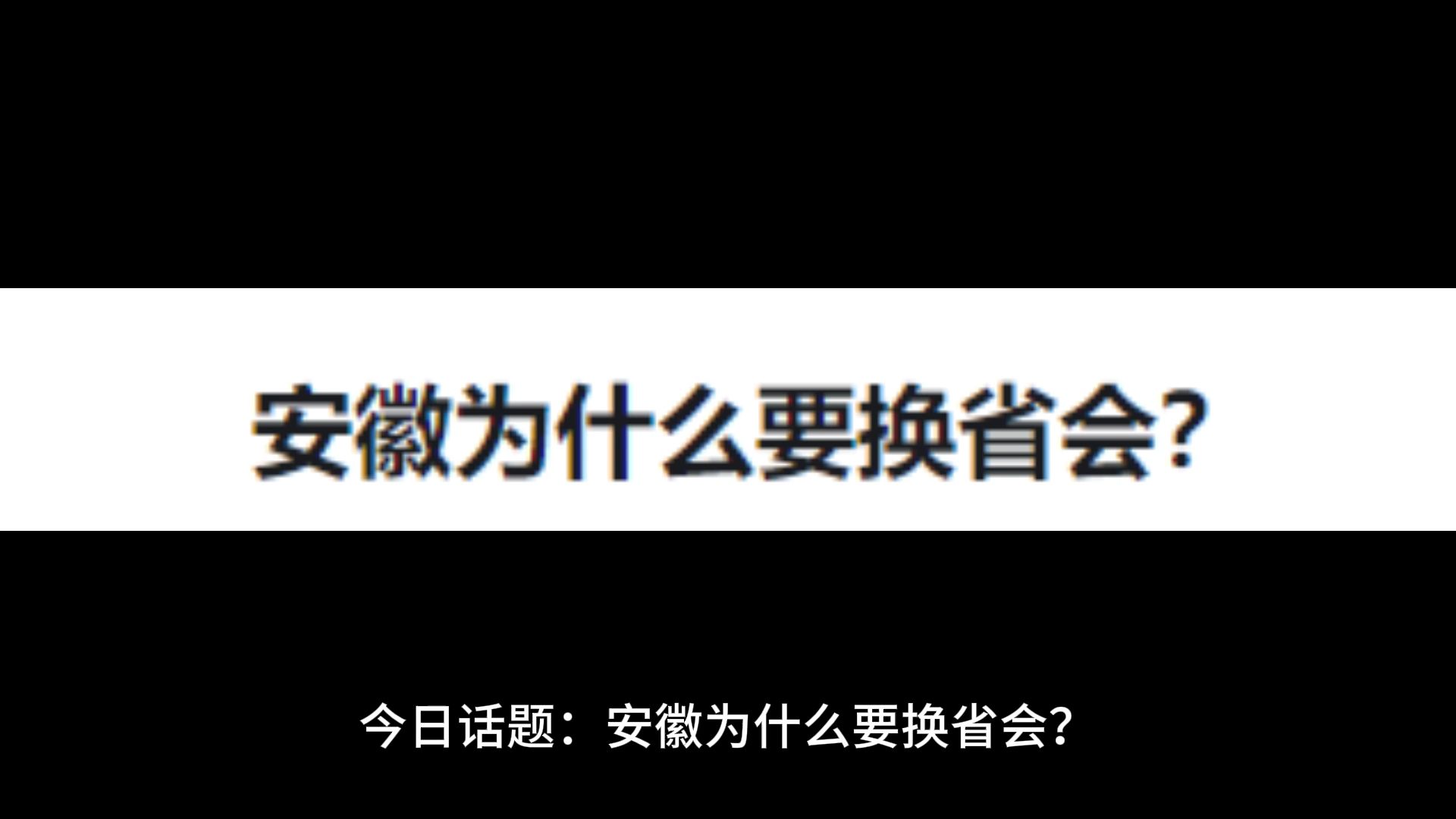 安徽为什么要换省会?哔哩哔哩bilibili