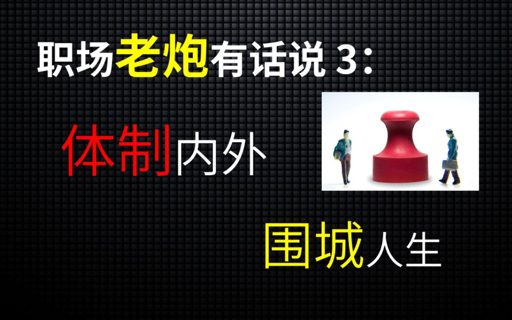 35岁有人敢离开体制内?应届生的职场围城哔哩哔哩bilibili