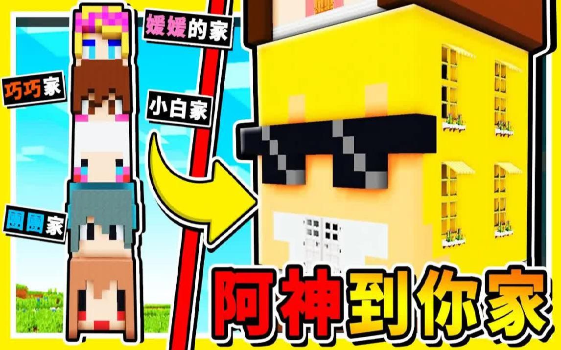 [图]Minecraft【阿神到你家】一次到１０个UP主的家!!【你认识几个】每一个【都超级有特色】寻找按钮 !! 全字幕