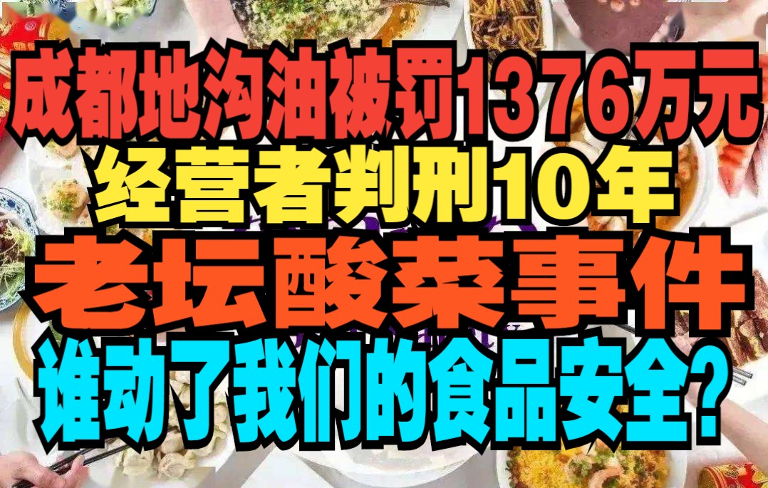 【怼爷】从成都火锅店使用“地沟油”判赔1376万元,经营者判刑10年,到老坛酸菜事件,谁动了我们的食品安全?哔哩哔哩bilibili