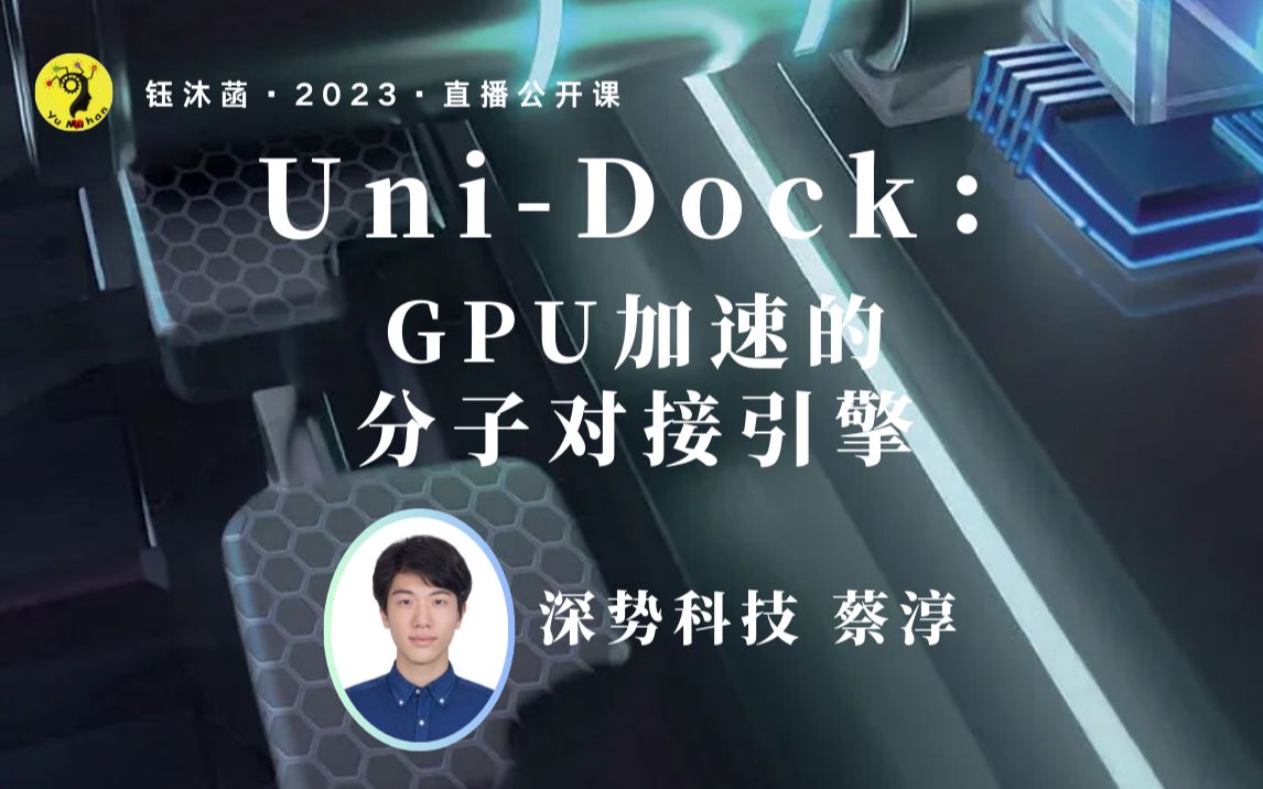 【钰沐菡公开课】UniDock:GPU加速的分子对接引擎 — 蔡淳 (深势科技高性能计算团队负责人)哔哩哔哩bilibili