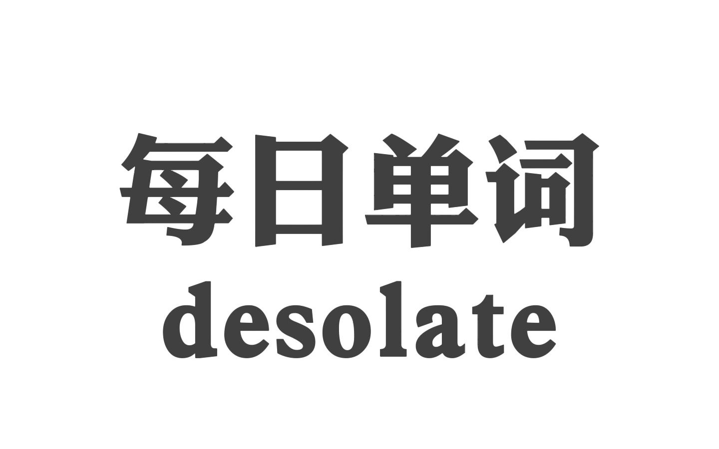 每日学单词 desolate哔哩哔哩bilibili