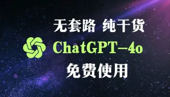 【2024年10月19日最新chatgpt】GPT4.0免费使用教程。免登录，直接使用。