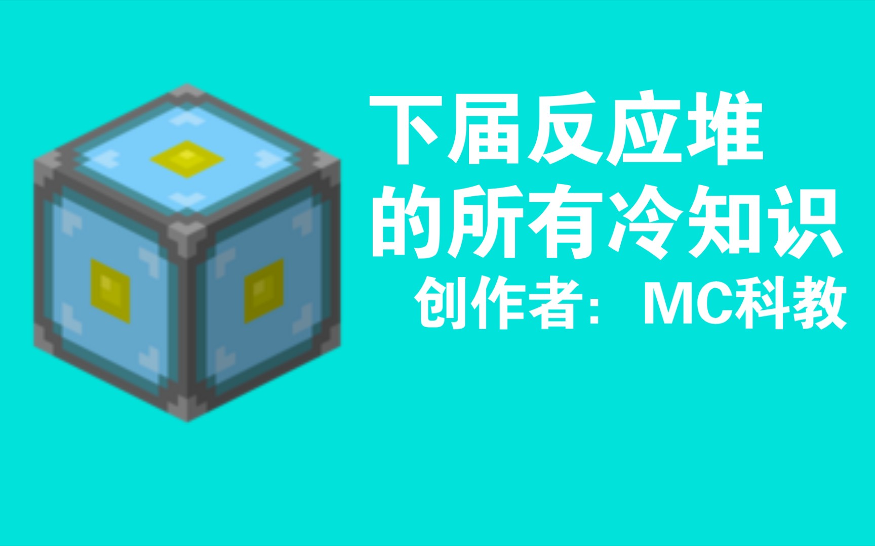 【MC冷知识】你不知道的冷方块——下界反应堆我的世界攻略