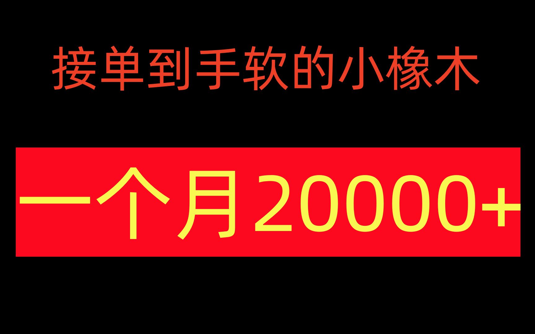 动漫头像制作,让你收米到手软,一月20000哔哩哔哩bilibili