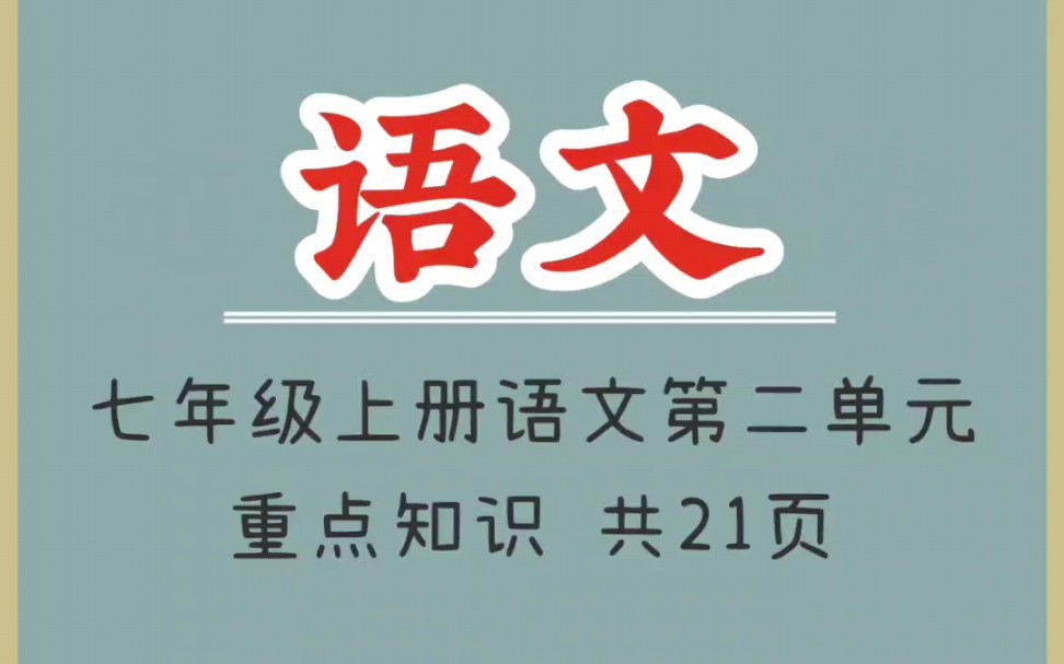 七年级上册语文第二单元重点知识(1)#语文笔记 #七年级上册语文 #语文知识点 #初中语文 #初一语文哔哩哔哩bilibili