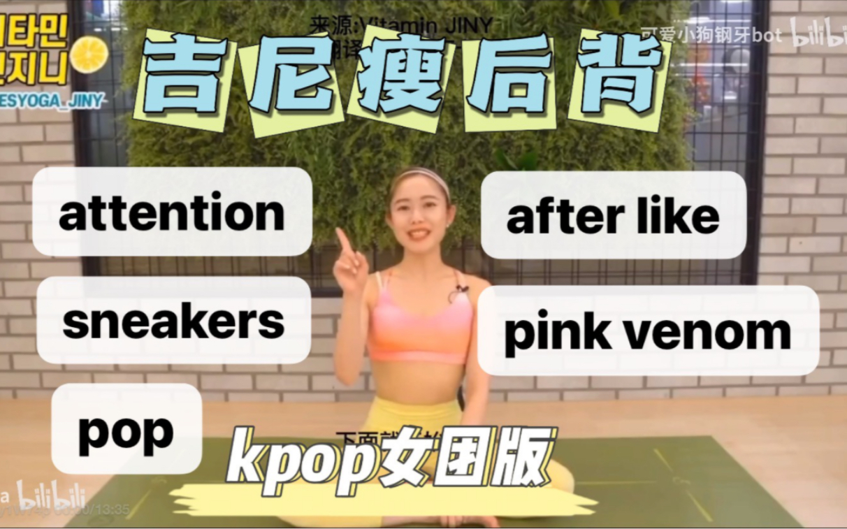 [图]【kpop女团bgm版】吉尼最强瘦后背训练含中字（ITZY&NewJeans&blackpink&ive&林娜琏)