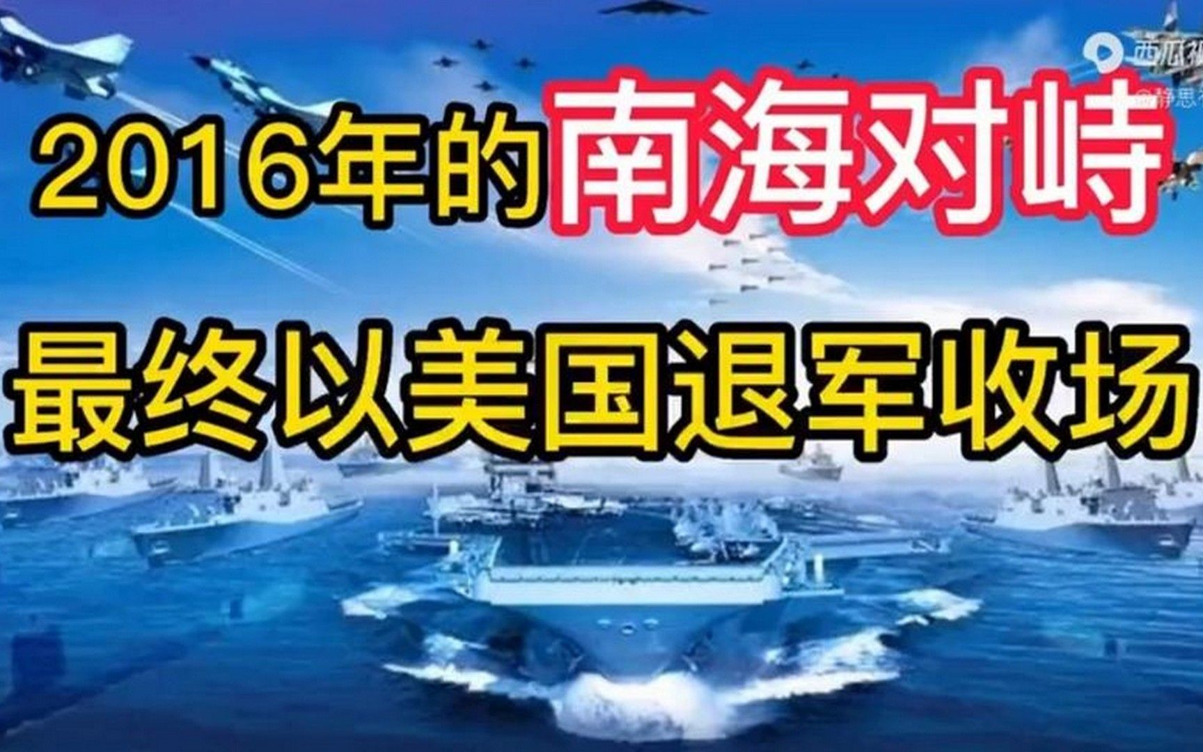 2016年,中美南海对峙始末(音频来源 静思有我)哔哩哔哩bilibili