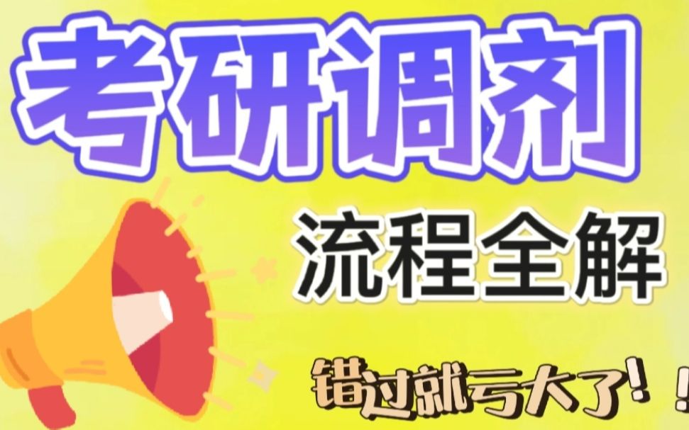 考研调剂流程全解(考研出分必看!)哔哩哔哩bilibili