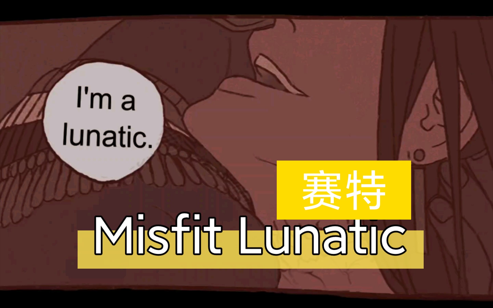 九柱神靜止系mad塞特misfitlunatic