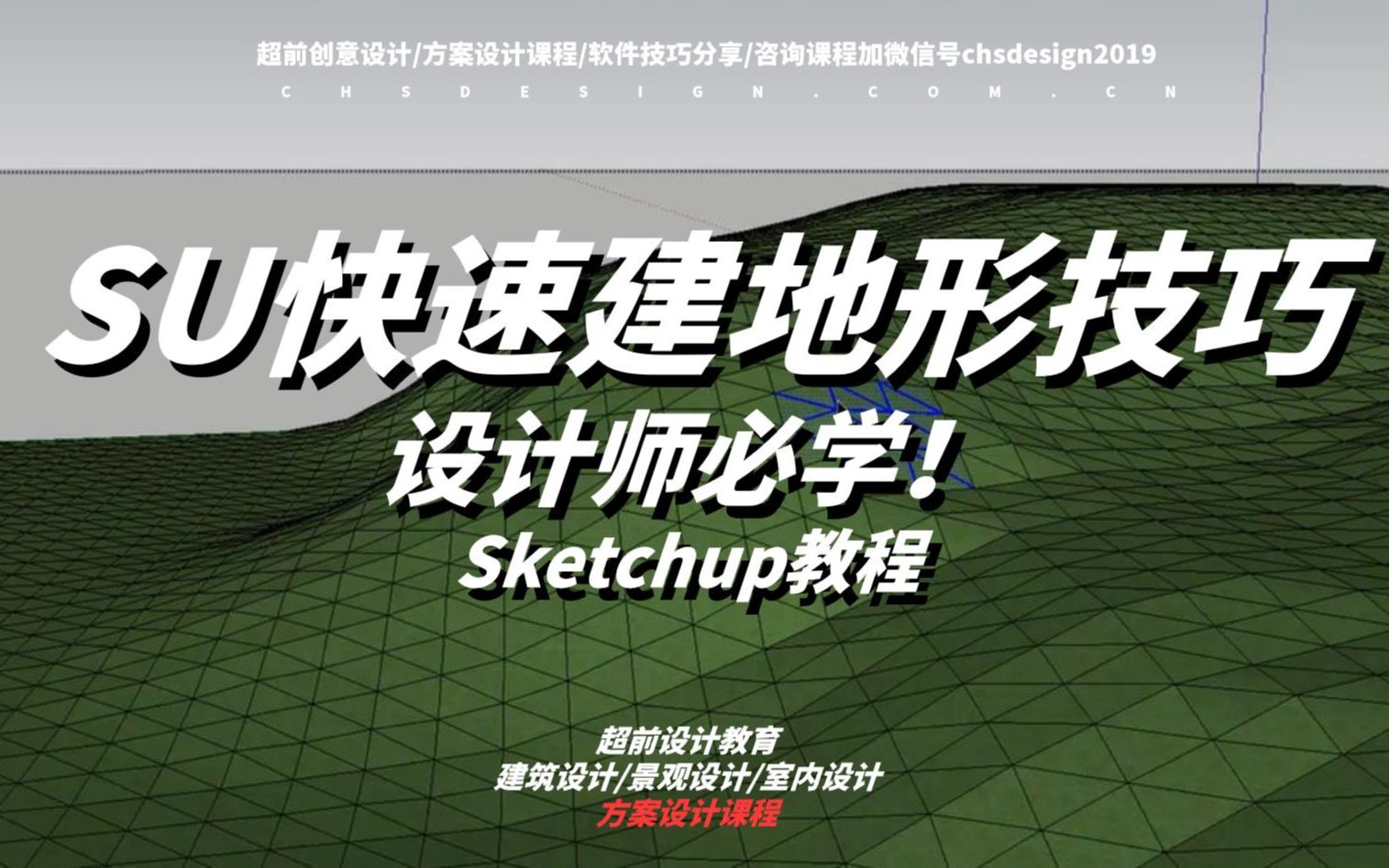 【Sketchup教程】如何快速在Sketchup上建山体地形的2种技巧分享!哔哩哔哩bilibili