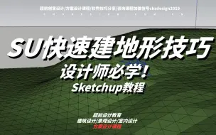 Download Video: 【Sketchup教程】如何快速在Sketchup上建山体地形的2种技巧分享！