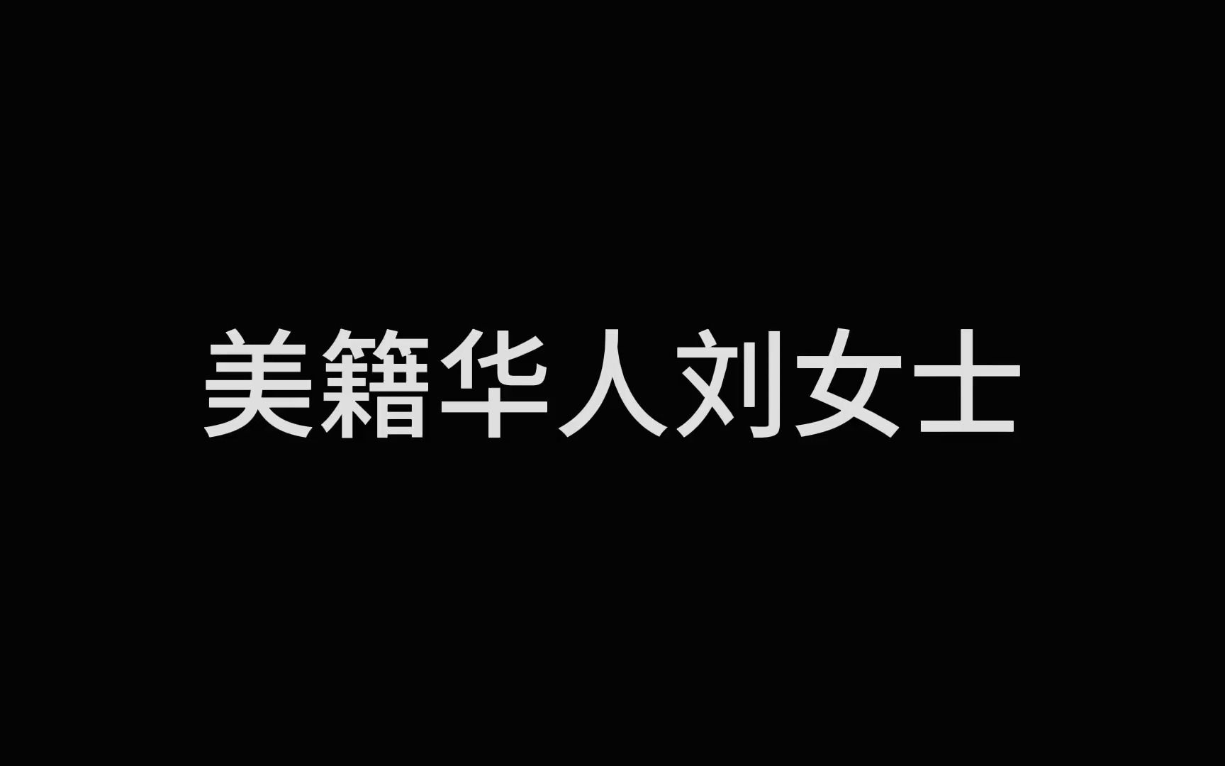 你美国人孩子丢了不找美国爸爸,找我中国大使馆干什么?哔哩哔哩bilibili