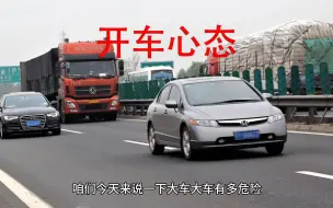 Download Video: 为什么要远离大车？了解大车司机的心情，才能心态更平和