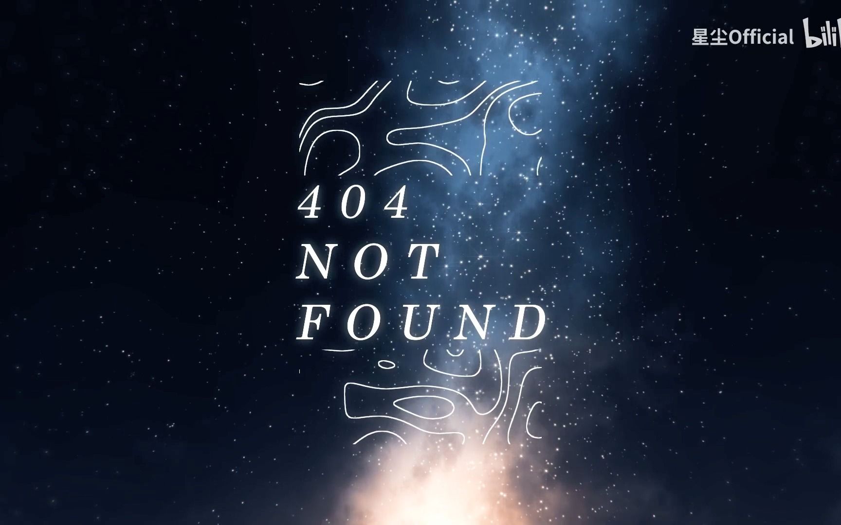 [图]【星尘Infinity】404 Not Found“激活我的心脏”【翻新重混】【V吧23调音赛单品】