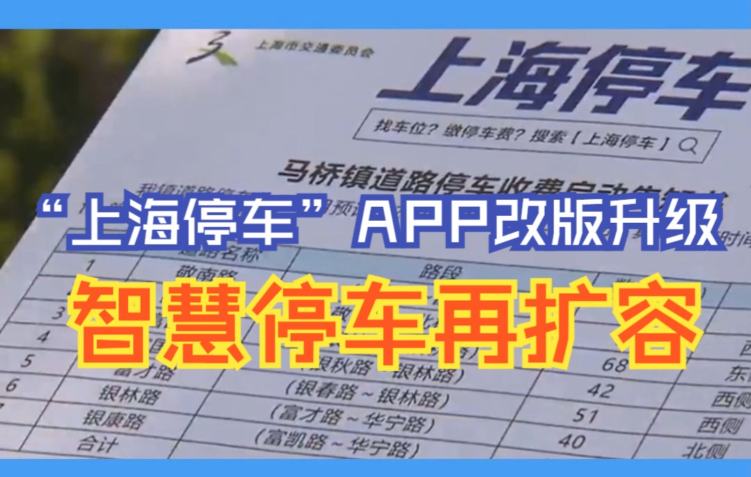 上海停车APP改版啦!支持全市2800多个停车场库开通“停车缴费”统一电子支付功能哔哩哔哩bilibili