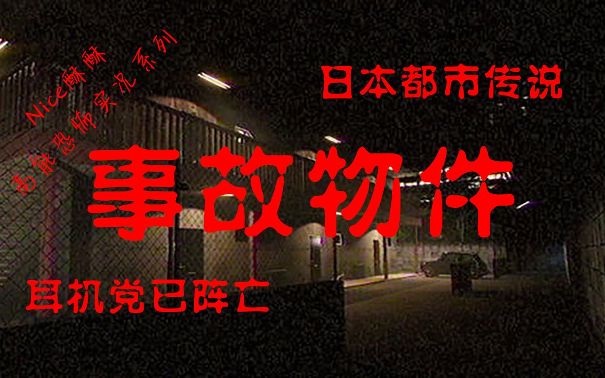 事故物件nice酥酥实况