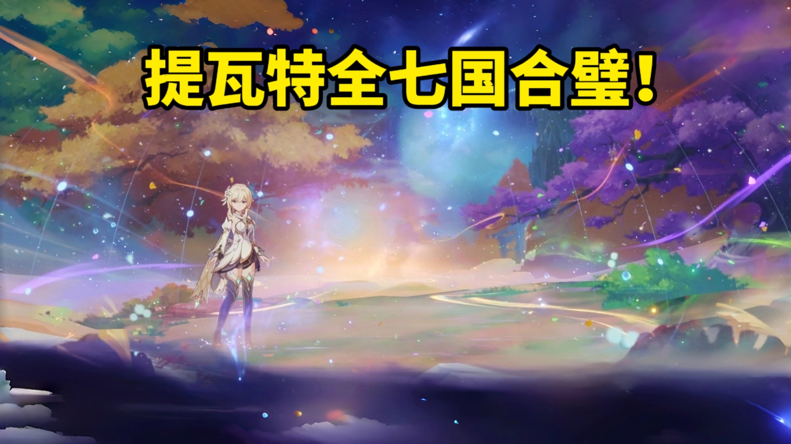 终于等到这一天了！七国合璧！