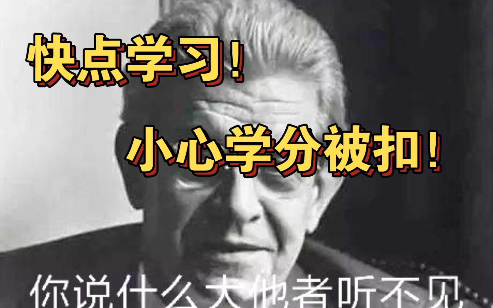 【精神分析】大学话语: “好好学习,天天向上”|为何你越学习越不快乐?哔哩哔哩bilibili