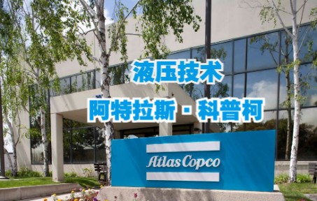 【企业科普】第七期阿特拉斯科普柯Atlas Copco哔哩哔哩bilibili