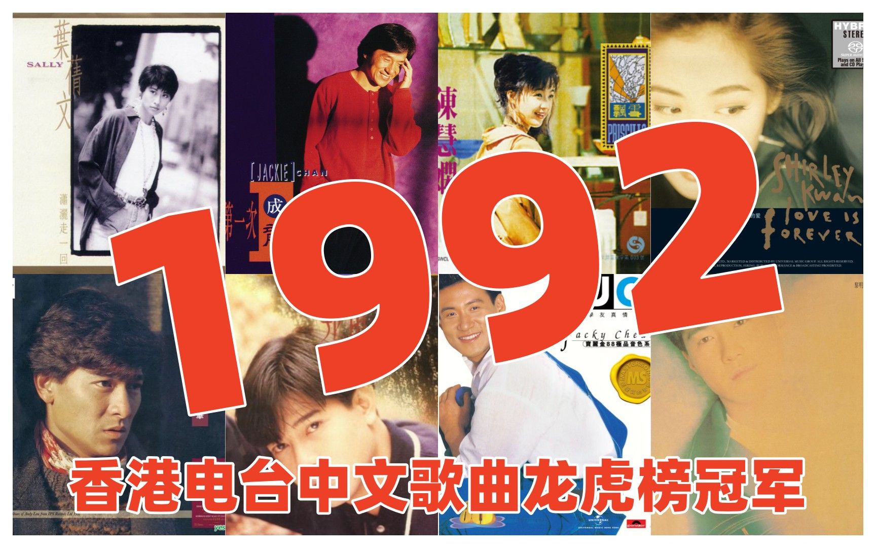 [图]【金曲系列】1992年香港电台中文歌曲龙虎榜冠军歌（上半年） 郭富城 刘德华 张学友 黎明 陈慧娴 叶倩文 林忆莲