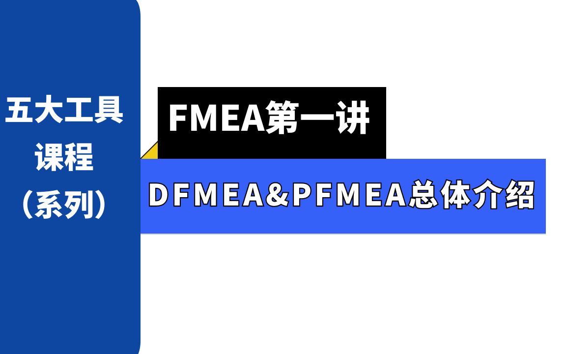 【第一讲】DFMEA&PFMEA 系列课程哔哩哔哩bilibili