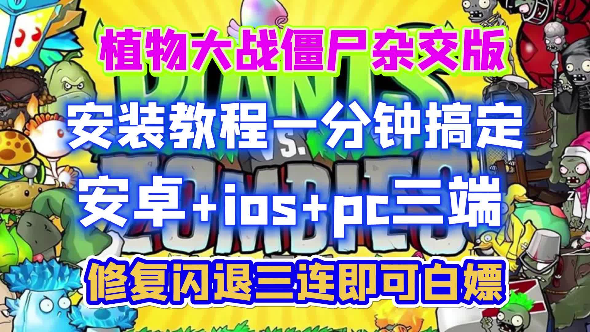 [图]免费下载！植物大战僵尸杂交版2.088！修复闪退！ios安卓+pc三端保姆级下载！