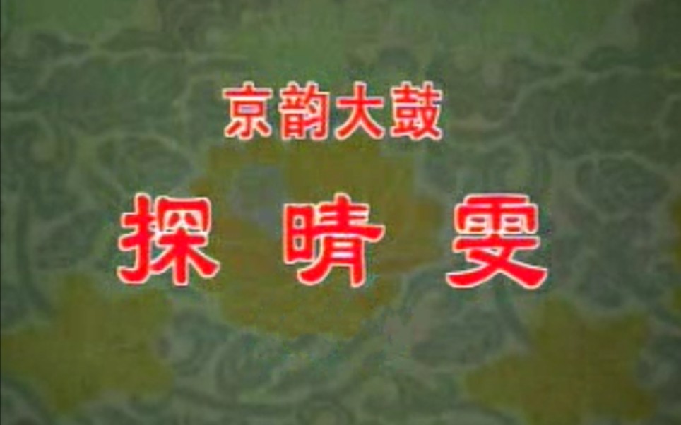 [图]【京韵大鼓】探晴雯 各版本合辑