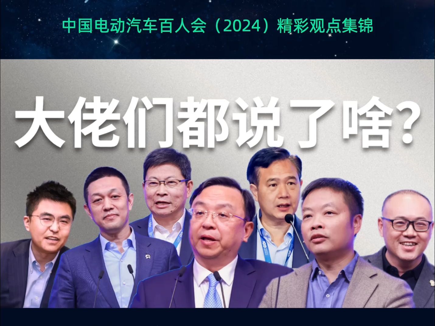 中国电动汽车百人会(2024)精彩观点集锦哔哩哔哩bilibili