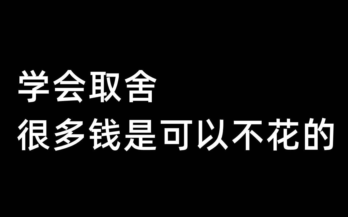 学会取舍,很多钱是可以不花的哔哩哔哩bilibili